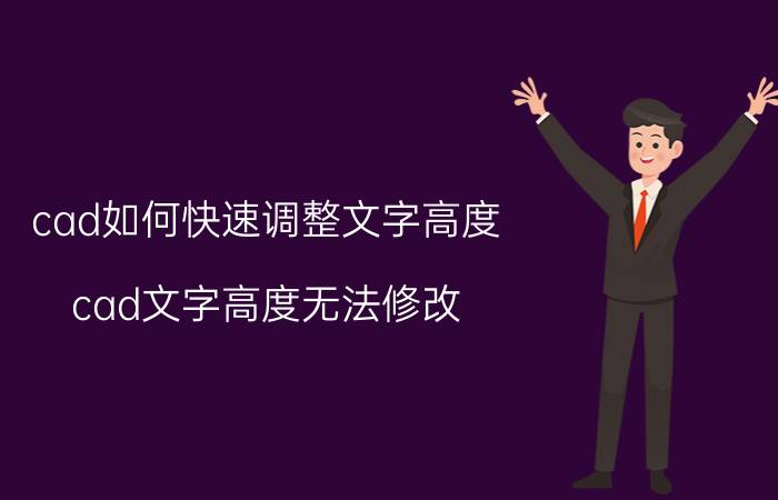 cad如何快速调整文字高度 cad文字高度无法修改？